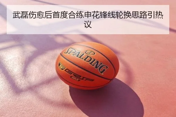 武磊伤愈后首度合练申花锋线轮换思路引热议